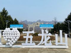 -丹东市五龙山风景区