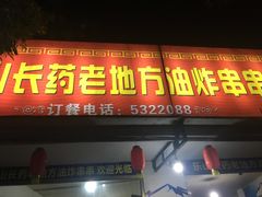 门面-乐山长药老地方油炸串串(峨眉四中店)