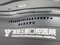 -常熟玉蕙口腔医院