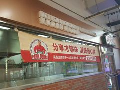 -棒约翰比萨意面(马家堡西路店)