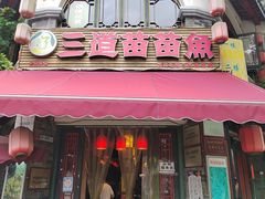 -三道苗苗鱼(三道堰老字号店)