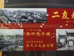 -华天二友居肉饼(宫门口店)
