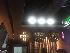 门面-湊湊火锅·茶憩(新中关购物中心店)