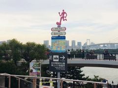-台场海滨公园船码头