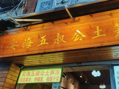 -安海五叔公土笋冻(西街店)
