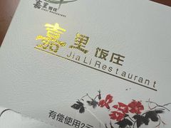 -嘉里饭庄