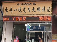 -清真李唯一优质肉丸糊辣汤
