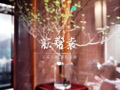 -苏帮袁Sue Cuisine(来福士店)