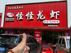 -怪怪龙虾·来自江苏盱眙(惊驾路店)