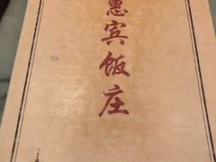 -惠宾饭庄(中山路店)