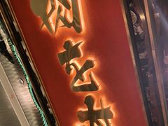 门面-一绪に寿喜烧(荟聚店)