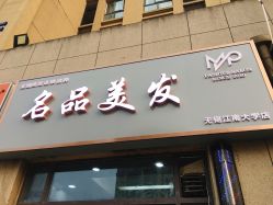 门面-名品美发