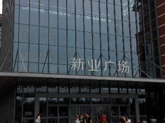 android_upload_pic-大铁勺新津菜(东丽阳光新业广场店)