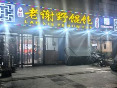 -老谢野馄饨(延安路店)