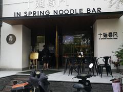 门面-十面春风·江南面馆(崇宁路店)