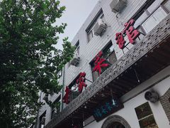-老家菜馆(正定店)