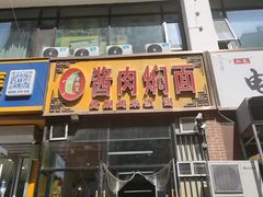 -金扁豆酱肉焖面