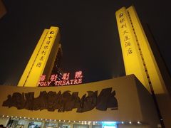-北京保利大厦酒店(东四十条地铁站店)