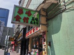 门面-华峰食馆(氹仔店)