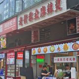 一盘装尽老成都。平价量多、川味地道~