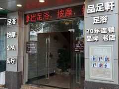 -品足轩足疗·按摩·SPA(朗晴店)