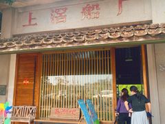 -喜洲吧·江畔老船厂·庭院餐厅(喜临院店)