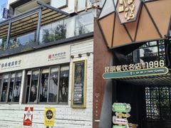 -怡得饭庄·30年老店·宋大妈昆明菜