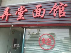 门面-弄堂面馆(金运路店)