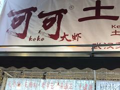 -可可大虾武汉土菜大排档(万松园1店)