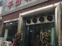 门面-平山城鑫烧烤(建国楼店)