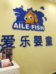 -爱乐婴童水育早教中心·儿童游泳中心(田园商业广场店)