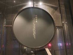 -和一料理(安阳店)
