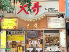 -大哥餐厅(西城花园店)