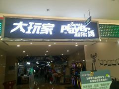 -Play1家庭娱乐中心(裕华万达店)