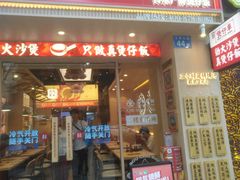 -华记煲仔华·煲仔饭(市桥易发店)