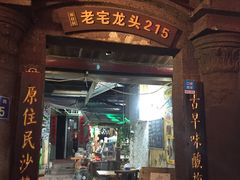 门面-老宅原住民沙茶面精品小吃(龙头路店)