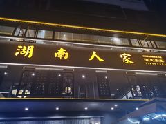 -湖南人家·家传湖南菜(水围店)
