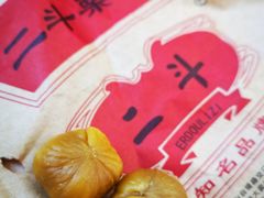 -二斗栗子(西湖道店)