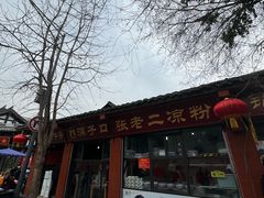 -洞子口张老二凉粉(文殊院店)