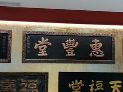 -惠丰堂饭庄·烤鸭·京味菜(翠微路店)