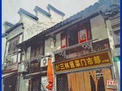 -三林塘老街
