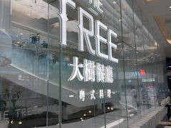 -大树餐厅(环球港店)