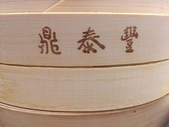 -鼎泰丰(国贸商城店)