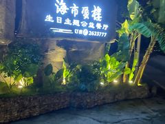 -海市蜃楼花园主题餐厅(石顶店)