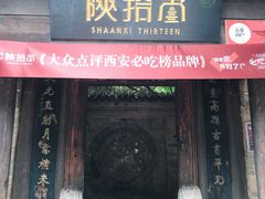门面-陕拾叁(袁家村店)