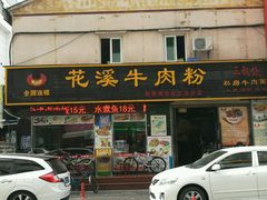 -花溪飞碗牛肉粉(先烈路店)