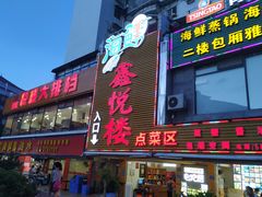 门面-鑫悦楼煎蟹·16年海鲜大排档