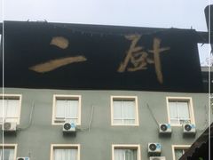门面-二厨·吊桥小院·脆皮烧鸡公·本地农家菜(沿江西路店)