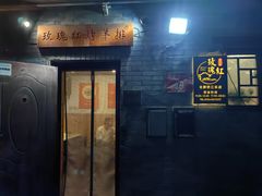 -玫瑰红烤羊排(北新桥三条店)