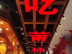 -老蒲鲜(涵江店)